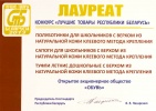 Лауреат конкурса "Лучшие товары Республики Беларусь 2013"