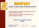 Лауреат конкурса "Лучшие товары Республики Беларусь 2012"